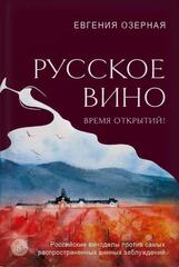 Русское вино. Время открытий! Российские виноделы против  самых распространенных винных заблуждений | Озёрная Е.