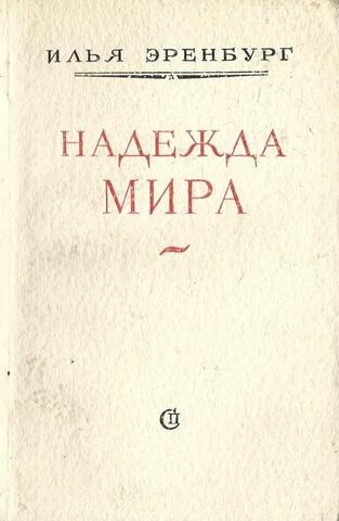 Надежда мира