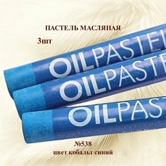 Пастель художественная масляная MUNGYO Oil Pastels Кобальт синий №538 (3шт)