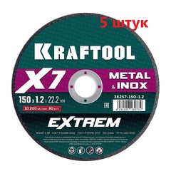 KRAFTOOL X7-EXTREM 150x1.2 мм по металлу отрезной диск для УШМ (36257-150-1.2) (5 штук)