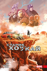 Старик Хоукай (Эксклюзивное издание для комиксшопов)