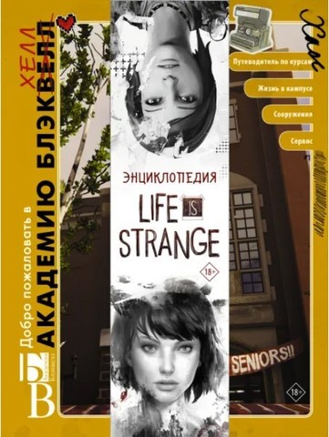 Энциклопедия Life is Strange