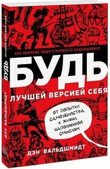 БУДЬ лучшей версией себя. Как обычные люди становятся выдающимися