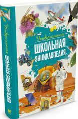 Универсальная школьная энциклопедия