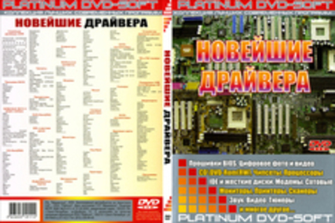 Новейшие драйвера 2006