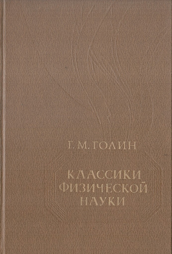 Классик физики. Голин классики физической 1989. 5-06-000058-3 Классики физической науки.