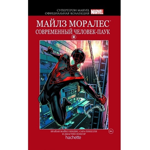 Супергерои Marvel. Официальная коллекция №60 Майлз Моралес