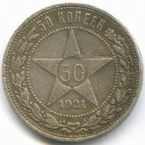 50 копеек 1921 год. АГ. F-VF