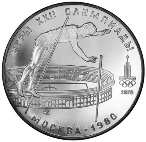 10 рублей 1978 год. Прыжки с шестом (Серия: Олимпийские виды спорта) АЦ