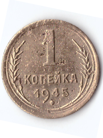 1 копейка 1945 F