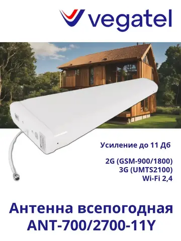 Антенна 4G 3G 2G WiFi ANT-700/2700-11Y всепогодная