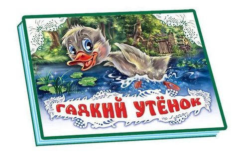 Панорамка.Гадкий утенок