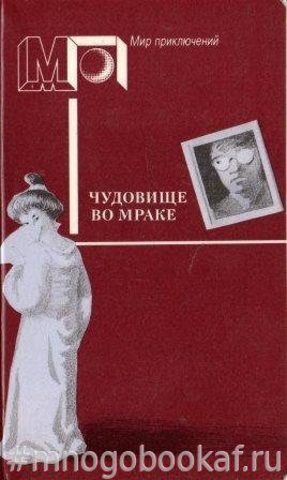 Чудовище во мраке. Японские детективные повести