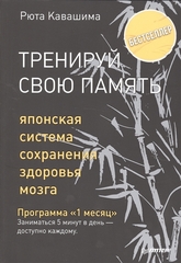 Тренируй свою память. Японская система сохранения здоровья мозга | Р. Кавашима