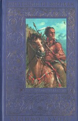 Последний из могикан, или Повествование о 1757 годе