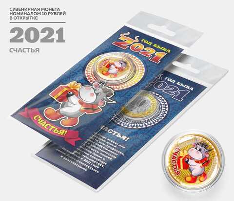 Сувенирная монета 10 рублей. Год Быка 2021 - Счастья. В подарочной открытке
