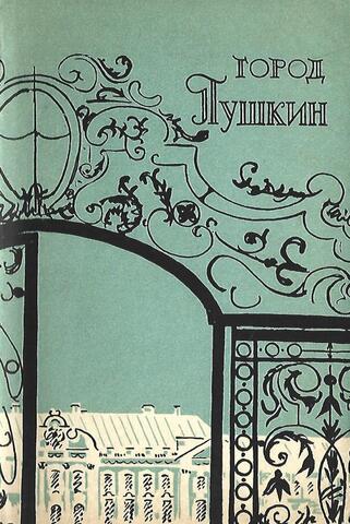 Город Пушкин