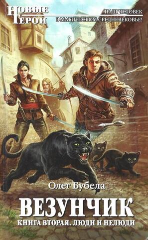 Везунчик. Книга вторая. Люди и нелюди