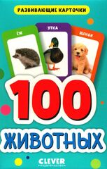 100 животных. Развивающие карточки для малышей