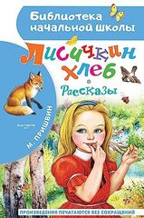 Лисичкин хлеб. Рассказы