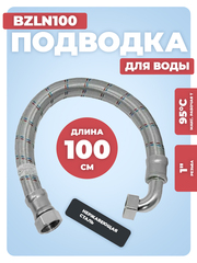 АКВАЛЮКС Гибкая подводка для воды ГИГАНТ ВР 1" х ВР 1", угловая, 100 см (BZLN100)
