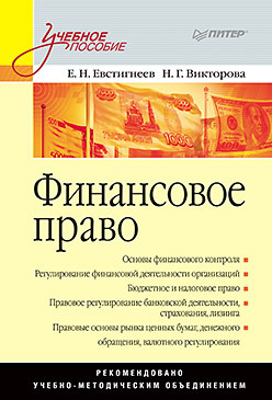 финансовое право учебное пособие Финансовое право: Учебное пособие