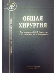 Общая хирургия. Учебник для медицинских вузов