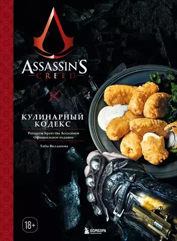 Assassin's Creed. Кулинарный кодекс. Официальное издание