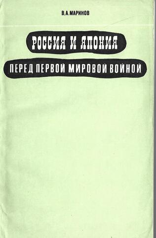 Россия и Япония перед первой мировой войной