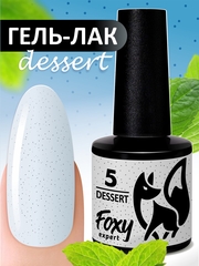 Гель-лак DESSERT (Gel polish DESSERT) #05, 8 ml