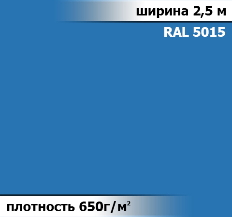 650 гр/м²  Ткань ПВХ AV-tex Голубой Ширина 2,5м