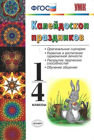 Калейдоскоп праздников. 1-4 классы