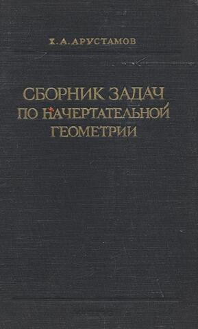 Сборник задач по начертательной геометрии