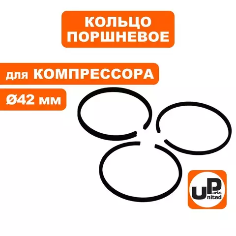 Кольцо поршневое UNITED PARTS для компрессора ф 42мм (90-0960)