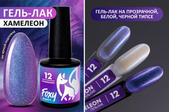 Гель-лак хамелеон (Gel polish CHAMELEON) #12, 8 ml