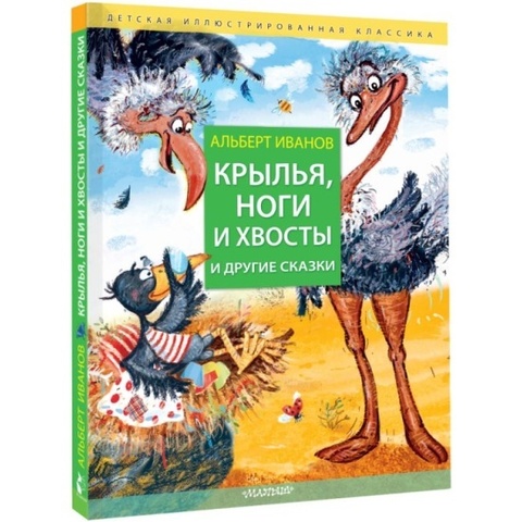 Крылья, ноги и хвосты и другие сказки