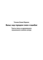 Вальс над городом снов и ошибок. Сборник песен