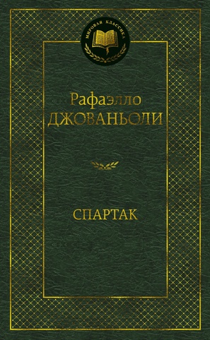 АЗБУКА/Мир.клас/Спартак/Джованьоли Р.