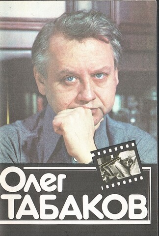 Олег Табаков