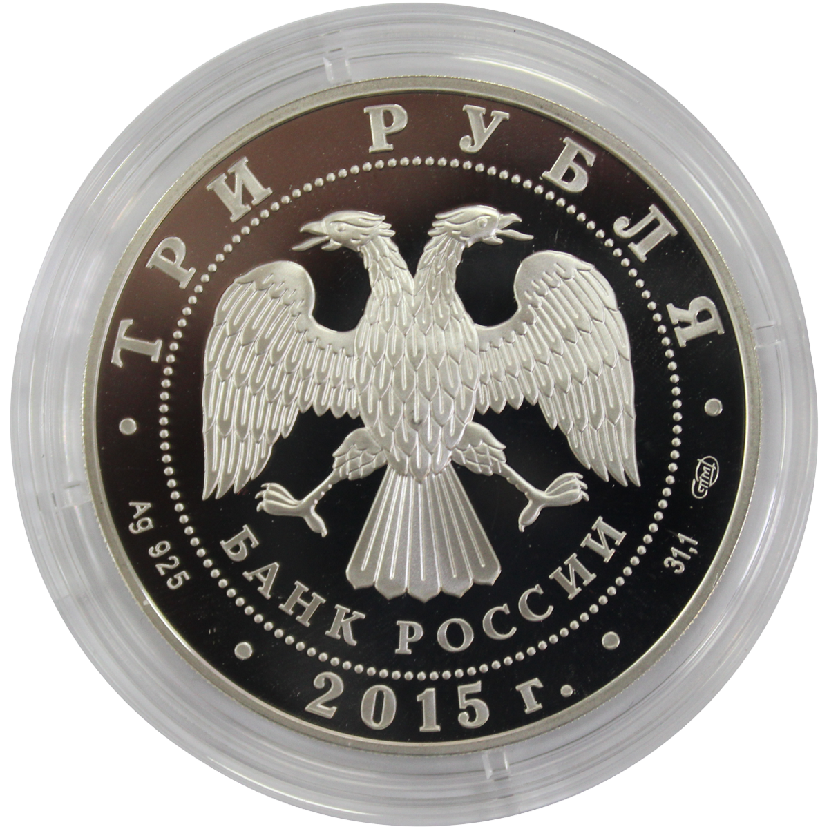 3 рубля серебро россия