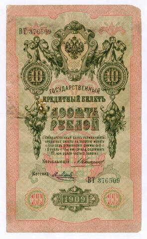 Кредитный билет 10 рублей 1909 года. Управляющий Коншин, кассир Я Метц ВТ 376509. VG-F