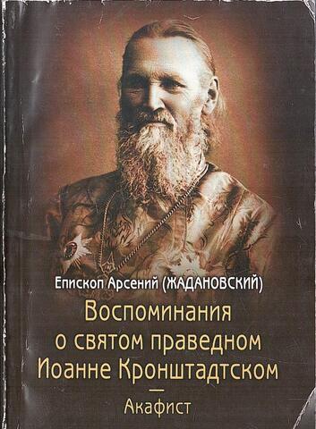 Воспоминания о святом праведном Иоанне Кронштадтском