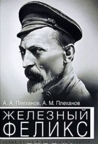 ОЛМА/Элита/Железный Феликс. Белые пятна в биографии чекиста/Плеханов/