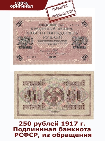 250 рублей 1917 г. XF (кассиры случайные)