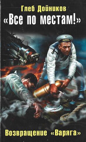 Все по местам! Возвращение Варяга