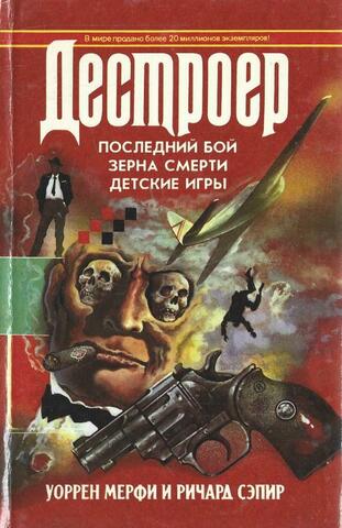Последний бой. Зерна смерти. Детские игры