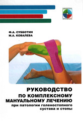 Руководство по комплексному мануальному лечению при патологии голеностопного сустава и стопы