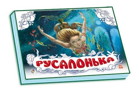 Панорамка. Русалочка