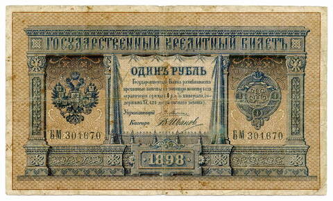 Кредитный билет 1 рубль 1898 год. Управляющий Плеске. Кассир В. Иванов. БМ 301670. F