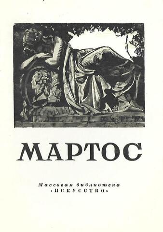 Иван Петрович Мартос. 1752-1835